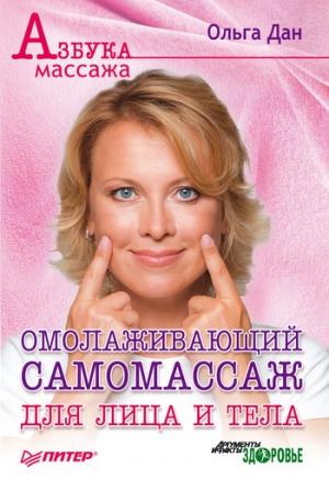 Обложка книги «Омолаживающий самомассаж для лица и тела» — Ольга Дан