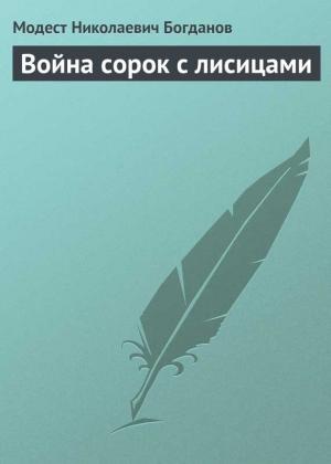 Обложка книги «Война сорок с лисицами» — Модест Богданов