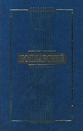 Обложка книги «Сочинения» — Борис Поплавский