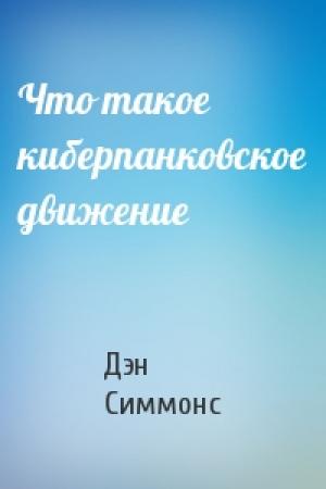 Обложка книги «Что такое киберпанковское движение» — Дэн Симмонс