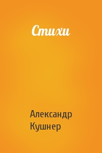 Александр Кушнер - Стихи
