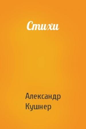 Обложка книги «Стихи» — Александр Кушнер