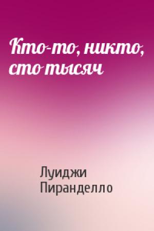 Обложка книги «Кто-то, никто, сто тысяч» — Луиджи Пиранделло