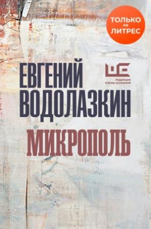 Обложка книги «Микрополь» — Евгений Водолазкин