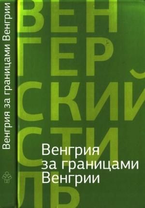 Обложка книги «Венгрия за границами Венгрии» — Густав Барта, Ева Берницки, Адам Бодор, Нандор Гион, Лайош Грендел, Илдико Ловаш, Аттила Мижер, Золтан Немет, Денеш Орбан, Отто Толнаи