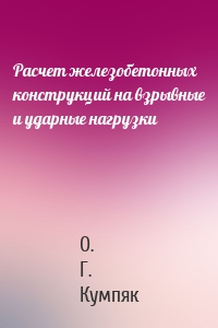 Расчет железобетонных конструкций на взрывные и ударные нагрузки