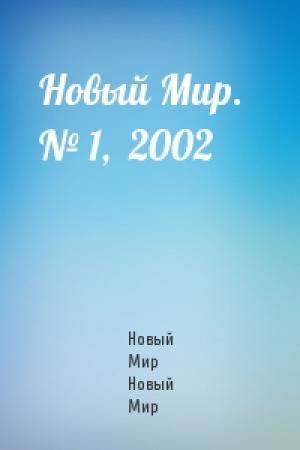 Обложка книги «Новый Мир.   № 1,  2002» — Журнал Новый Мир