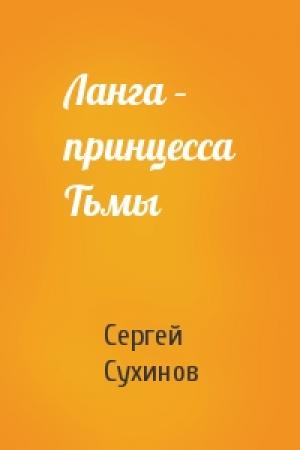 Обложка книги «Ланга – принцесса Тьмы» — Сергей Сухинов