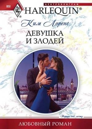 Обложка книги «Девушка и злодей» — Ким Лоренс