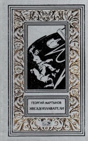 Обложка книги «Звездоплаватели» — Георгий Мартынов