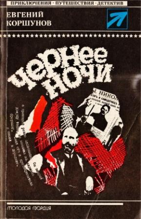 Обложка книги «Чернее ночи» — Евгений Коршунов
