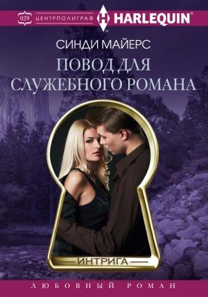 Обложка книги «Повод для служебного романа» — Синди Майерс
