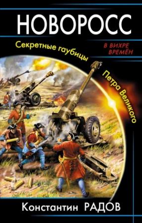Обложка книги «Новоросс. Секретные гаубицы Петра Великого» — Константин Радов
