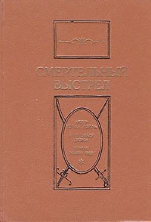 Обложка книги «Смертельный выстрел» — Майн Рид