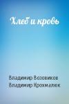 Владимир Возовиков, Владимир Крохмалюк - Хлеб и кровь
