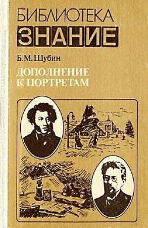 Обложка книги «Дополнение к портретам» — Борис Шубин