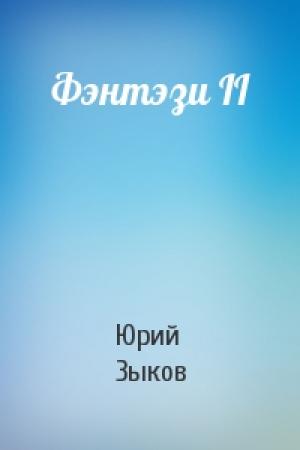 Обложка книги «Фэнтэзи II» — Юрий Зыков