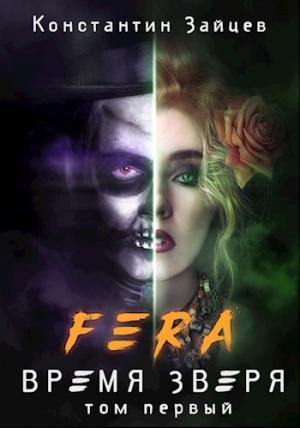 Обложка книги «FERA: Время Зверя. Том первый» — Константин Александрович Зайцев