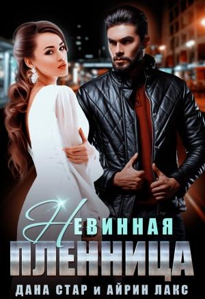 Обложка книги «Невинная пленница» — Дана Стар, Айрин Лакс