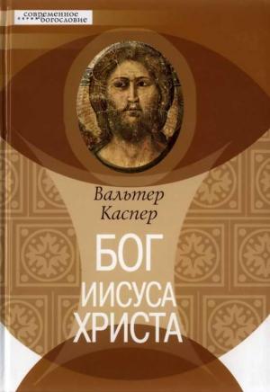 Обложка книги «Бог Иисуса Христа» — Вальтер Каспер