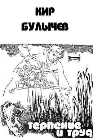 Обложка книги «Терпение и труд» — Кир Булычев