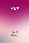 Джойс Майер - МИР