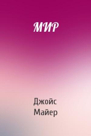 Обложка книги «МИР» — Джойс Майер