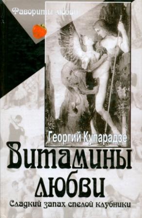 Обложка книги «Витамины любви» — Георгий Купарадзе
