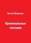 Гюнтер Продель - Криминальные сенсации (Часть 1)