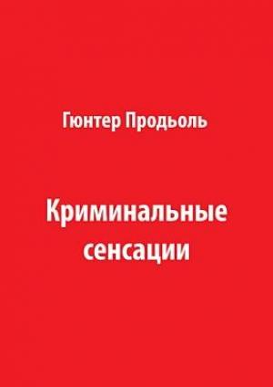 Обложка книги «Криминальные сенсации (Часть 1)» — Гюнтер Продель