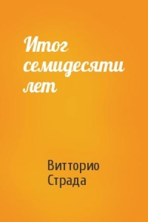 Обложка книги «Итог семидесяти лет» — Витторио Страда