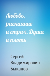 Любовь, раскаяние и страх. Душа и плоть
