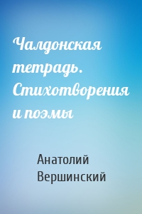 Чалдонская тетрадь. Стихотворения и поэмы
