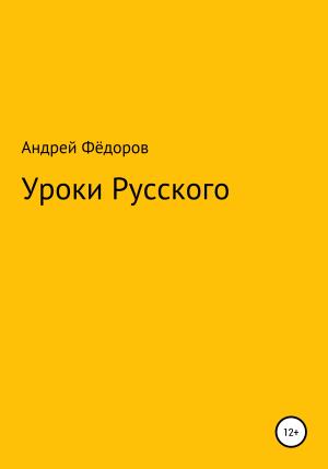 Обложка книги «Уроки русского» — Андрей Фёдоров