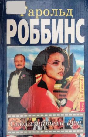 Обложка книги «Соблазнитель душ» — Гарольд Роббинс