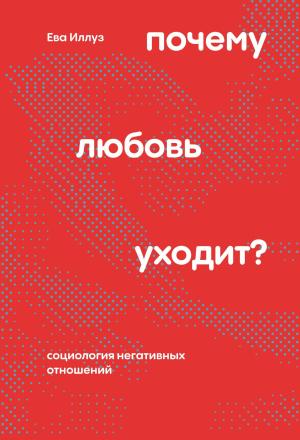 Обложка книги «Почему любовь уходит? Социология негативных отношений» — Ева Иллуз