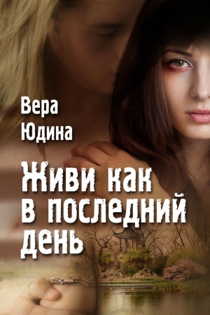 Обложка книги «Живи как в последний день.» — Вера Юдина