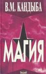 Виктор Кандыба - `Магия` - энциклопедия магии и колдовства