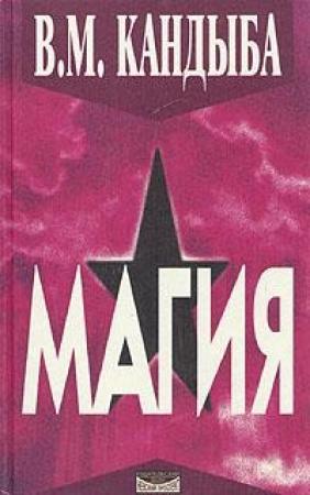 Обложка книги «`Магия` - энциклопедия магии и колдовства» — Виктор Кандыба