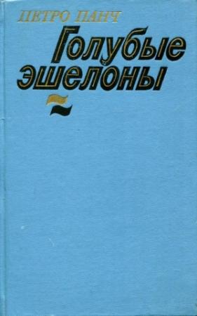 Обложка книги «Голубые эшелоны» — Пётр Панч