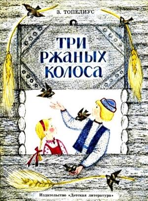 Обложка книги «Три ржаных колоса» — Сакариас Топелиус