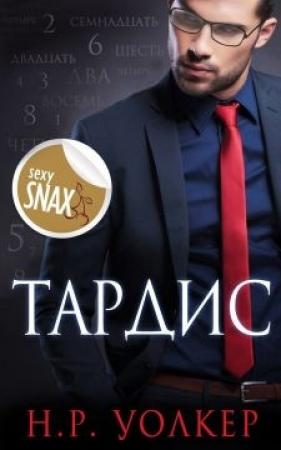 Обложка книги «Тардис (ЛП)» — Н. Р. Уолкер