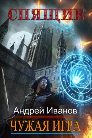 Обложка книги «Спящие. Чужая Игра» — Андрей Иванов