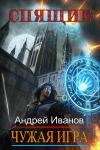 Андрей Иванов - Спящие. Чужая Игра