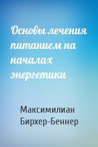 Основы лечения питанием на началах энергетики