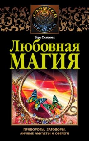 Обложка книги «Любовная магия» — Вера Анатольевна Склярова
