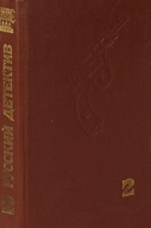 Обложка книги «Современный русский детектив. Том 2» — Анатолий Степанов, Лариса Захарова, Владимир Сиренко, Владислав Виноградов, Юрий Торубаров, Андрей Серба