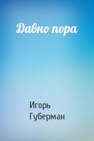 Обложка книги «Давно пора» — Игорь Губерман