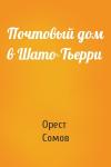 Орест Сомов - Почтовый дом в Шато-Тьерри