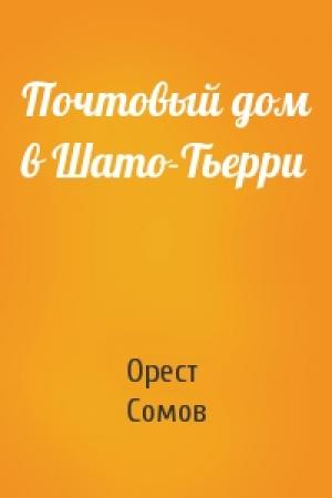 Обложка книги «Почтовый дом в Шато-Тьерри» — Орест Сомов